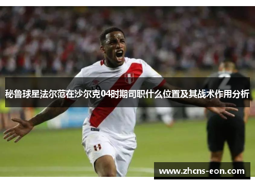 秘鲁球星法尔范在沙尔克04时期司职什么位置及其战术作用分析