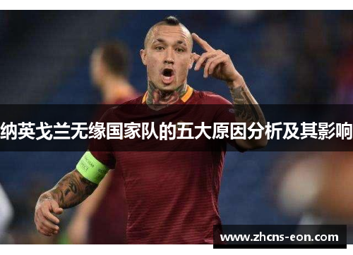 纳英戈兰无缘国家队的五大原因分析及其影响