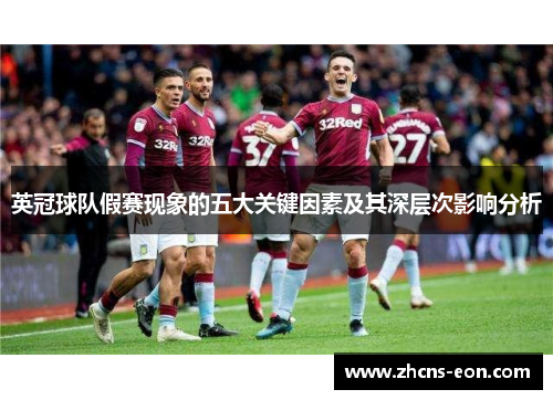 英冠球队假赛现象的五大关键因素及其深层次影响分析