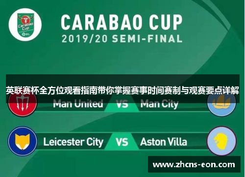 英联赛杯全方位观看指南带你掌握赛事时间赛制与观赛要点详解 英联赛杯全方位观看指南带你掌握赛事时间赛制与观赛要点详解