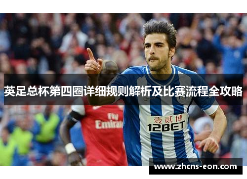 英足总杯第四圈详细规则解析及比赛流程全攻略