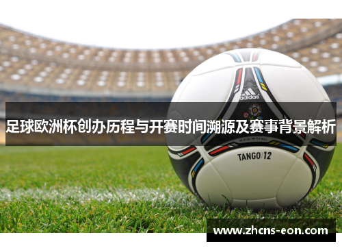 足球欧洲杯创办历程与开赛时间溯源及赛事背景解析