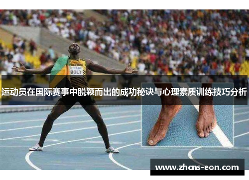 运动员在国际赛事中脱颖而出的成功秘诀与心理素质训练技巧分析