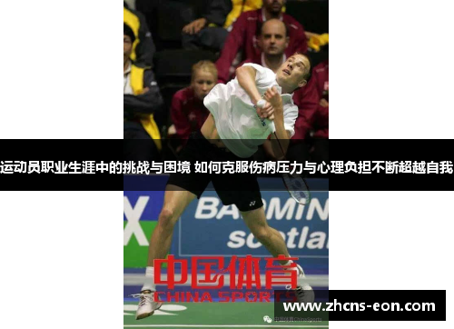 运动员职业生涯中的挑战与困境 如何克服伤病压力与心理负担不断超越自我 运动员职业生涯中的挑战与困境 如何克服伤病压力与心理负担不断超越自我