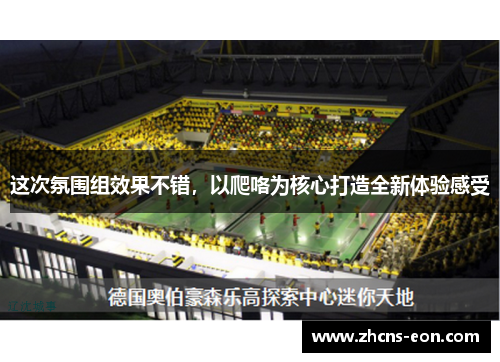 这次氛围组效果不错，以爬咯为核心打造全新体验感受