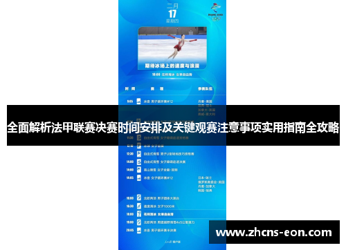 全面解析法甲联赛决赛时间安排及关键观赛注意事项实用指南全攻略 全面解析法甲联赛决赛时间安排及关键观赛注意事项实用指南全攻略