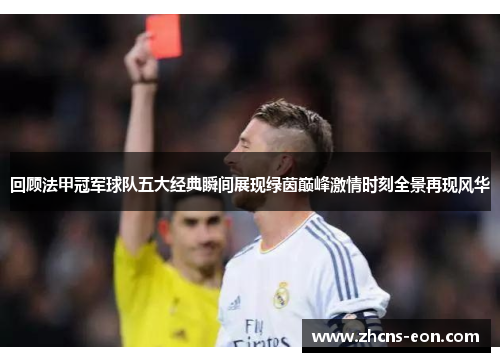 回顾法甲冠军球队五大经典瞬间展现绿茵巅峰激情时刻全景再现风华 回顾法甲冠军球队五大经典瞬间展现绿茵巅峰激情时刻全景再现风华
