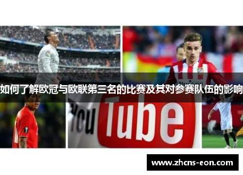如何了解欧冠与欧联第三名的比赛及其对参赛队伍的影响 如何了解欧冠与欧联第三名的比赛及其对参赛队伍的影响