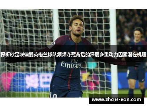 探析欧足联偏爱英格兰球队频频夺冠背后的深层多重动力因素潜在机理 探析欧足联偏爱英格兰球队频频夺冠背后的深层多重动力因素潜在机理