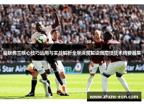 曼联弗兰核心技巧运用与实战解析全景深度解读指南技战术精要篇集 曼联弗兰核心技巧运用与实战解析全景深度解读指南技战术精要篇集