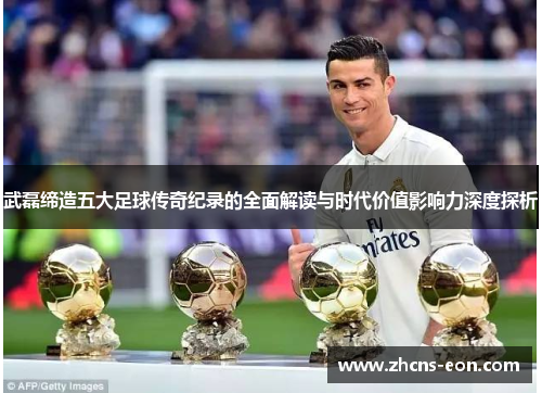 武磊缔造五大足球传奇纪录的全面解读与时代价值影响力深度探析 武磊缔造五大足球传奇纪录的全面解读与时代价值影响力深度探析