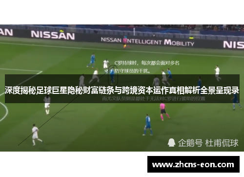 深度揭秘足球巨星隐秘财富链条与跨境资本运作真相解析全景呈现录 深度揭秘足球巨星隐秘财富链条与跨境资本运作真相解析全景呈现录