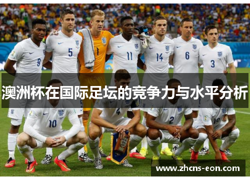 澳洲杯在国际足坛的竞争力与水平分析