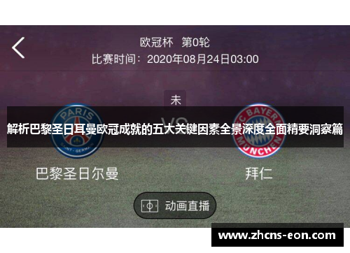 解析巴黎圣日耳曼欧冠成就的五大关键因素全景深度全面精要洞察篇