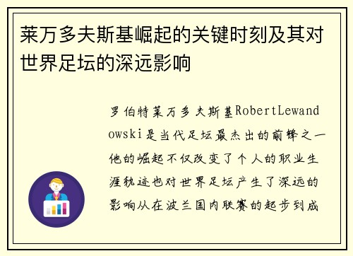莱万多夫斯基崛起的关键时刻及其对世界足坛的深远影响 莱万多夫斯基崛起的关键时刻及其对世界足坛的深远影响