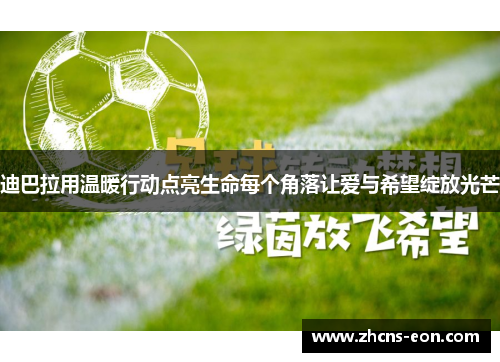 迪巴拉用温暖行动点亮生命每个角落让爱与希望绽放光芒 迪巴拉用温暖行动点亮生命每个角落让爱与希望绽放光芒