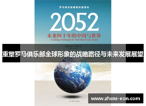 重塑罗马俱乐部全球形象的战略路径与未来发展展望