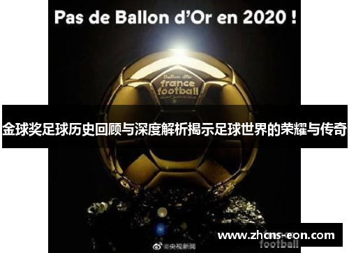 金球奖足球历史回顾与深度解析揭示足球世界的荣耀与传奇