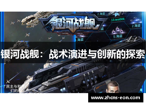 银河战舰：战术演进与创新的探索
