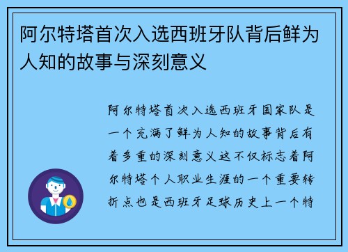 阿尔特塔首次入选西班牙队背后鲜为人知的故事与深刻意义