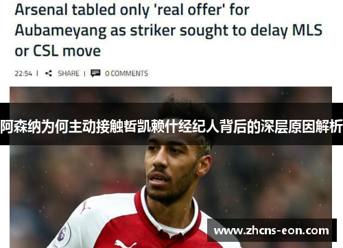 阿森纳为何主动接触哲凯赖什经纪人背后的深层原因解析