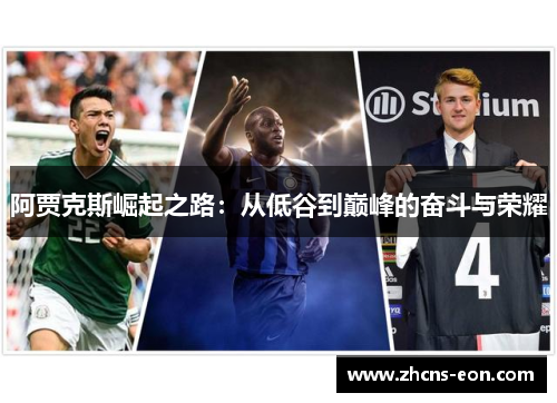 阿贾克斯崛起之路：从低谷到巅峰的奋斗与荣耀