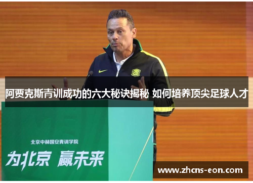 阿贾克斯青训成功的六大秘诀揭秘 如何培养顶尖足球人才