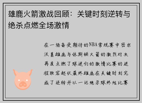 雄鹿火箭激战回顾：关键时刻逆转与绝杀点燃全场激情