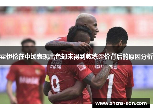 霍伊伦在中场表现出色却未得到教练评价背后的原因分析
