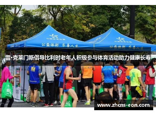 雷·克莱门斯倡导比利时老年人积极参与体育活动助力健康长寿