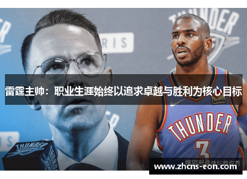 雷霆主帅：职业生涯始终以追求卓越与胜利为核心目标