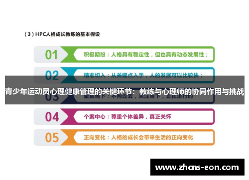 青少年运动员心理健康管理的关键环节：教练与心理师的协同作用与挑战