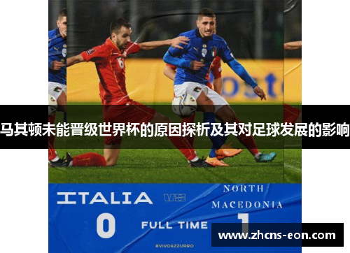 马其顿未能晋级世界杯的原因探析及其对足球发展的影响