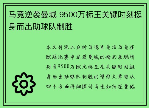 马竞逆袭曼城 9500万标王关键时刻挺身而出助球队制胜
