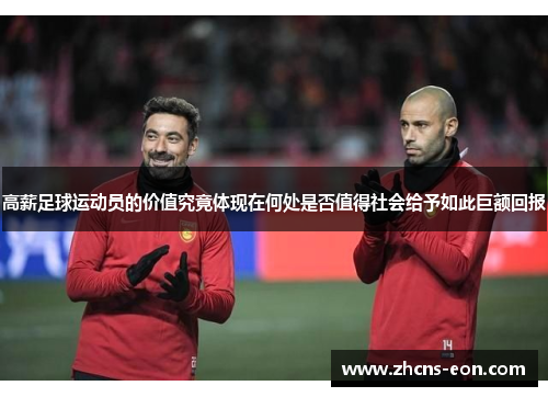 高薪足球运动员的价值究竟体现在何处是否值得社会给予如此巨额回报