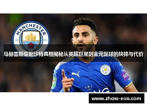 马赫雷斯豪赴沙特真相揭秘从英超巨星到金元足球的抉择与代价