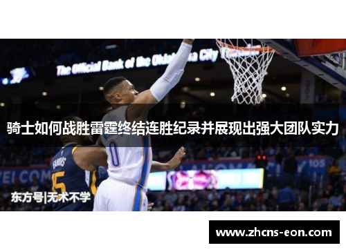 骑士如何战胜雷霆终结连胜纪录并展现出强大团队实力