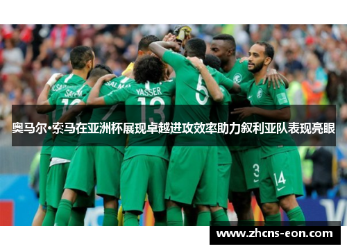 奥马尔·索马在亚洲杯展现卓越进攻效率助力叙利亚队表现亮眼 奥马尔·索马在亚洲杯展现卓越进攻效率助力叙利亚队表现亮眼