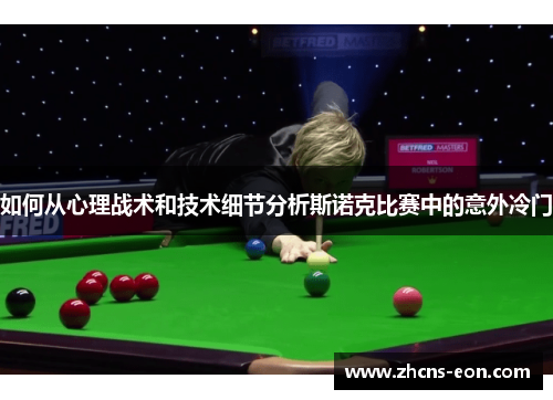 如何从心理战术和技术细节分析斯诺克比赛中的意外冷门