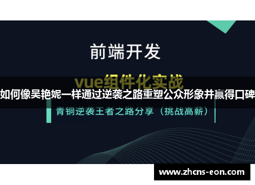 如何像吴艳妮一样通过逆袭之路重塑公众形象并赢得口碑