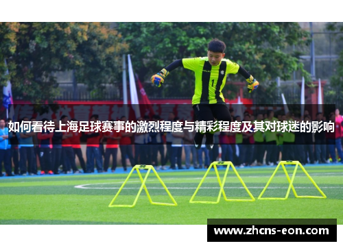 如何看待上海足球赛事的激烈程度与精彩程度及其对球迷的影响